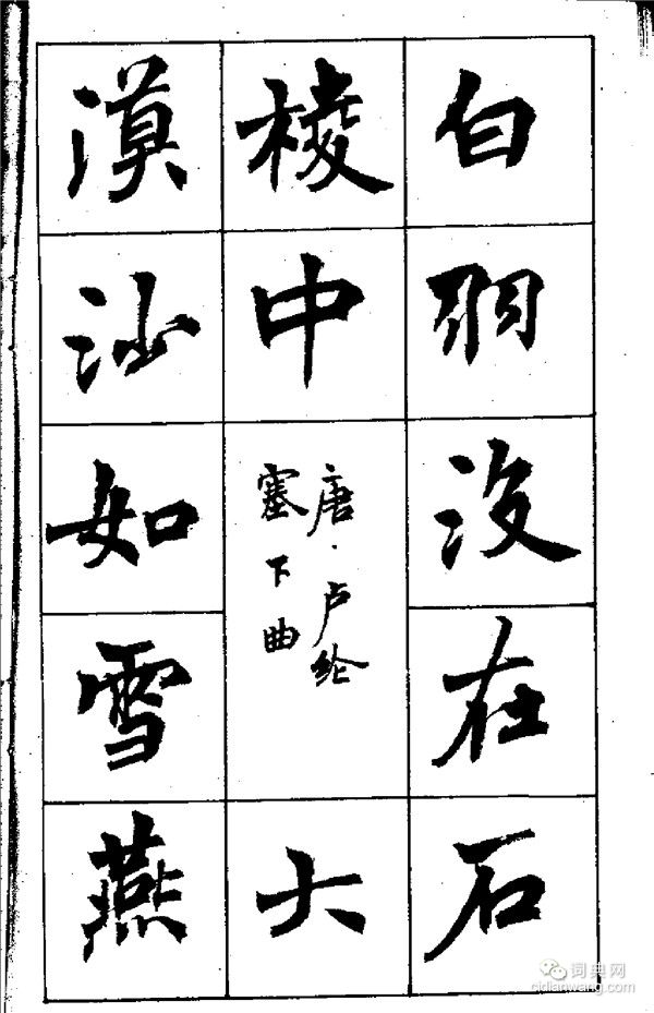 周慧珺《古詩楷書學生字帖》