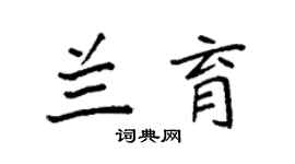 袁強蘭育楷書個性簽名怎么寫