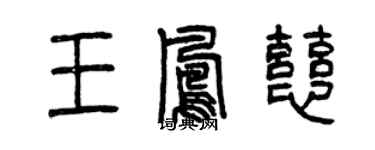 曾慶福王鳳慈篆書個性簽名怎么寫