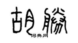 曾慶福胡勝篆書個性簽名怎么寫
