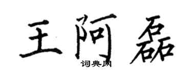 何伯昌王阿磊楷書個性簽名怎么寫