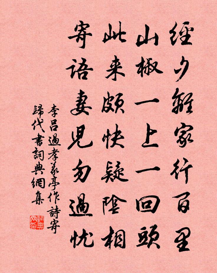 李呂過孝義亭作詩寄歸代書書法作品欣賞