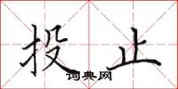 田英章投止楷書怎么寫