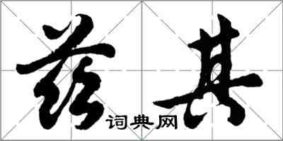 胡問遂茲其行書怎么寫