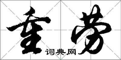 胡問遂重勞行書怎么寫