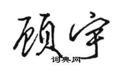 駱恆光顧宇行書個性簽名怎么寫