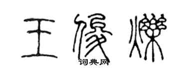 陳聲遠王俊爍篆書個性簽名怎么寫