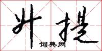 鏗亮的意思_鏗亮的解釋_國語詞典