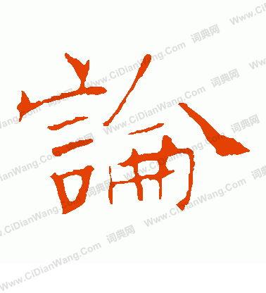 龍藏寺碑寫的論