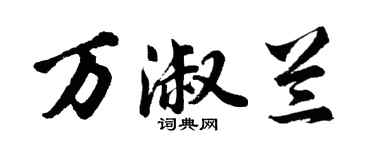 胡問遂萬淑蘭行書個性簽名怎么寫