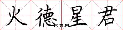 荊霄鵬火德星君楷書怎么寫