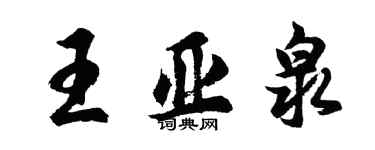 胡問遂王亞泉行書個性簽名怎么寫