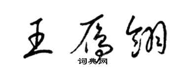 梁錦英王雁翎草書個性簽名怎么寫