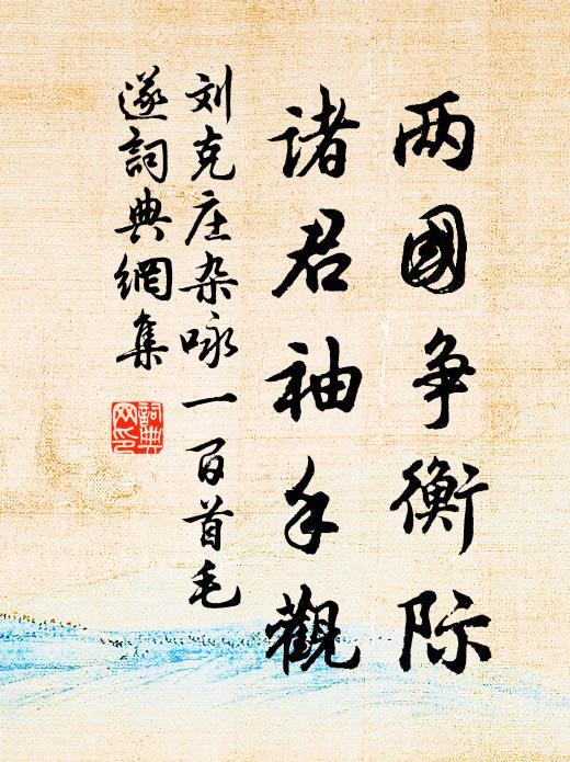 劉克莊兩國爭衡際,諸君袖手觀書法作品欣賞