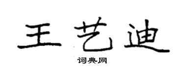 袁強王藝迪楷書個性簽名怎么寫