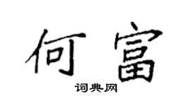 袁強何富楷書個性簽名怎么寫