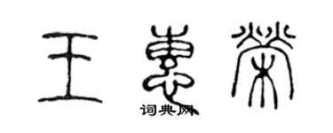 陳聲遠王惠榮篆書個性簽名怎么寫