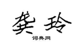袁強龔玲楷書個性簽名怎么寫
