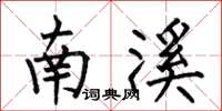 何伯昌南溪楷書怎么寫