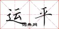 田英章運平楷書怎么寫