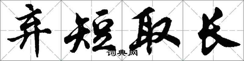 胡問遂棄短取長行書怎么寫