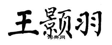 翁闓運王顥羽楷書個性簽名怎么寫