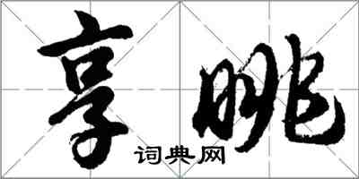 胡問遂享眺行書怎么寫