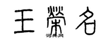 曾慶福王榮名篆書個性簽名怎么寫