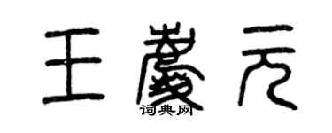 曾慶福王慶元篆書個性簽名怎么寫