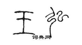 陳聲遠王弘篆書個性簽名怎么寫