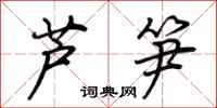 荊霄鵬蘆筍行書怎么寫