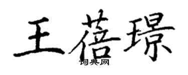 丁謙王蓓璟楷書個性簽名怎么寫