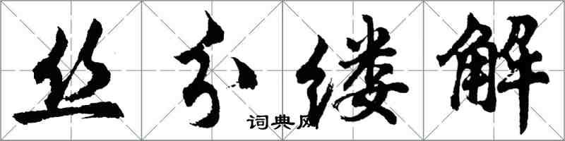 胡問遂絲分縷解行書怎么寫