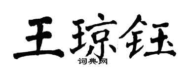 翁闓運王瓊鈺楷書個性簽名怎么寫