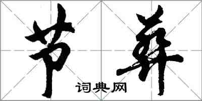 胡問遂節葬行書怎么寫