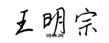 王正良王明宗行書個性簽名怎么寫