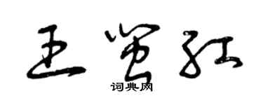 曾慶福王閩紅草書個性簽名怎么寫