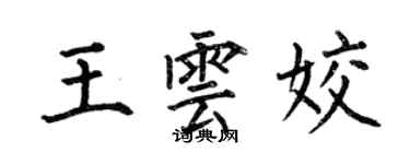 何伯昌王雲姣楷書個性簽名怎么寫