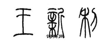 陳墨王新利篆書個性簽名怎么寫