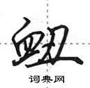 田英章寫的硬筆行書衄