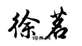 胡問遂徐茗行書個性簽名怎么寫