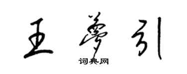 梁錦英王夢引草書個性簽名怎么寫