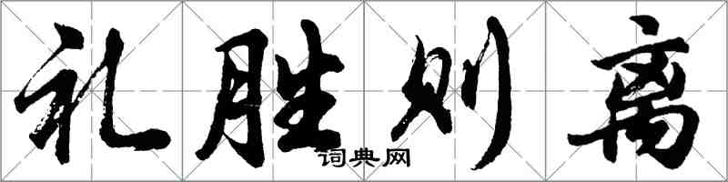 胡問遂禮勝則離行書怎么寫