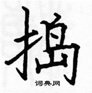 駱恆光寫的硬筆楷書搗