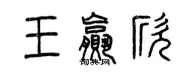 曾慶福王贏欣篆書個性簽名怎么寫