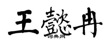 翁闓運王懿冉楷書個性簽名怎么寫