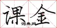 駱恆光課金楷書怎么寫