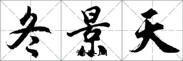 胡問遂冬景天行書怎么寫