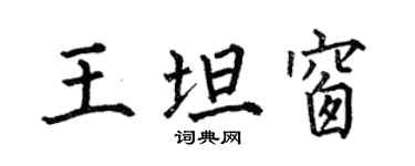 何伯昌王坦窗楷書個性簽名怎么寫