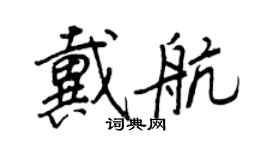 王正良戴航行書個性簽名怎么寫